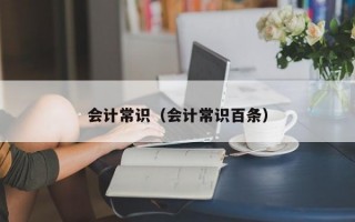 会计常识（会计常识百条）