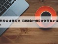 初级审计师报考（初级审计师报考条件和时间）