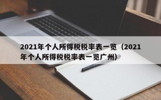 2021年个人所得税税率表一览（2021年个人所得税税率表一览广州）