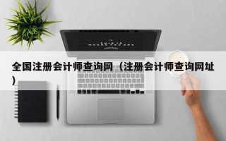 全国注册会计师查询网（注册会计师查询网址）