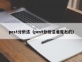 pest分析法（pest分析法谁提出的）