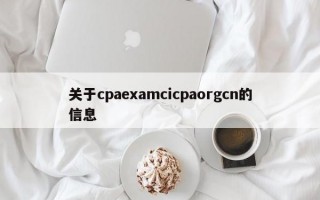 关于cpaexamcicpaorgcn的信息