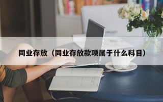 同业存放（同业存放款项属于什么科目）