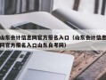 山东会计信息网官方报名入口（山东会计信息网官方报名入口山东自考网）