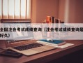 全国注会考试成绩查询（注会考试成绩查询是好久）