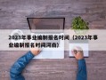 2023年事业编制报名时间（2023年事业编制报名时间河南）