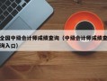 全国中级会计师成绩查询（中级会计师成绩查询入口）