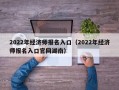 2022年经济师报名入口（2022年经济师报名入口官网湖南）