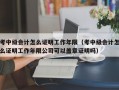 考中级会计怎么证明工作年限（考中级会计怎么证明工作年限公司可以盖章证明吗）