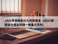 2022考初级会计几月份报名（2021初级会计报名时间一般是几月份）