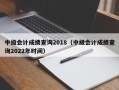 中级会计成绩查询2018（中级会计成绩查询2022年时间）