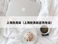 上海税务局（上海税务局咨询电话）