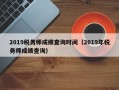 2019税务师成绩查询时间（2019年税务师成绩查询）