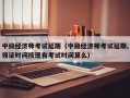 中级经济师考试延期（中级经济师考试延期,领证时间按现有考试时间算么）