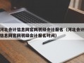 河北会计信息网官网初级会计报名（河北会计信息网官网初级会计报名时间）