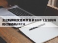 企业所得税优惠政策最新2023（企业所得税政策最新2023）