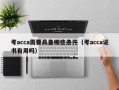 考acca需要具备哪些条件（考acca证书有用吗）