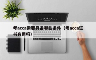 考acca需要具备哪些条件（考acca证书有用吗）