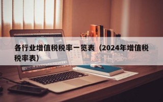 各行业增值税税率一览表（2024年增值税税率表）