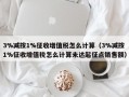 3%减按1%征收增值税怎么计算（3%减按1%征收增值税怎么计算未达起征点销售额）