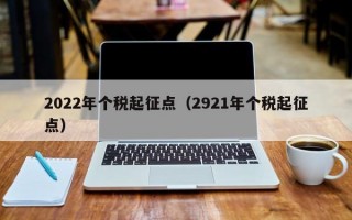 2022年个税起征点（2921年个税起征点）