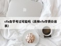 cfa自学考过可能吗（高顿cfa学费价目表）