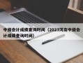 中级会计成绩查询时间（2023河南中级会计成绩查询时间）