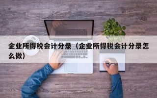 企业所得税会计分录（企业所得税会计分录怎么做）