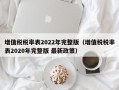 增值税税率表2022年完整版（增值税税率表2020年完整版 最新政策）