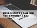 2023年会计继续教育报名入口（2023年会计继续教育报名入口上海）