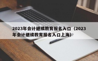 2023年会计继续教育报名入口（2023年会计继续教育报名入口上海）