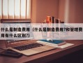 什么是制造费用（什么是制造费用?和管理费用有什么区别?）