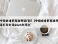 中级会计职称准考证打印（中级会计职称准考证打印时间2023年河北）