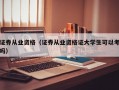 证券从业资格（证券从业资格证大学生可以考吗）