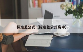 标准差公式（标准差公式高中）