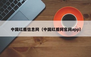 中国红盾信息网（中国红盾网官网app）