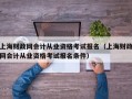 上海财政网会计从业资格考试报名（上海财政网会计从业资格考试报名条件）