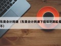 东奥会计网课（东奥会计网课下载后到期能看不）