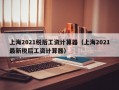 上海2021税后工资计算器（上海2021最新税后工资计算器）