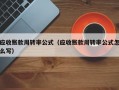 应收账款周转率公式（应收账款周转率公式怎么写）