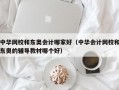 中华网校和东奥会计哪家好（中华会计网校和东奥的辅导教材哪个好）