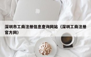 深圳市工商注册信息查询网站（深圳工商注册官方网）