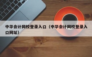 中华会计网校登录入口（中华会计网校登录入口网址）