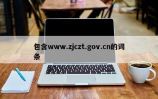 包含www.zjczt.gov.cn的词条