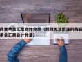 商业承兑汇票会计分录（到期无法偿还的商业承兑汇票会计分录）