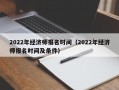 2022年经济师报名时间（2022年经济师报名时间及条件）