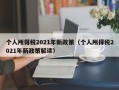 个人所得税2021年新政策（个人所得税2021年新政策解读）