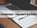 会计师报考条件（中国注册会计师报考条件）