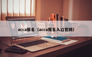 acca报名（acca报名入口官网）