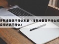 坏账准备属于什么科目（坏账准备属于什么科目借方表示什么）